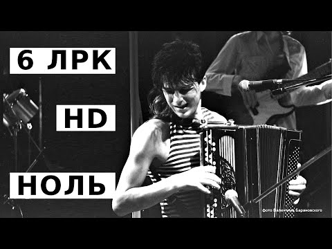 Группа Ноль💣6-й фестиваль Ленинградского Рок-клуба🔥🔥🔥HD