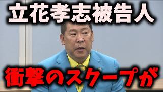 【スクープ】NHK党立花孝志被告人、衝撃の事実が暴露される… #立花孝志 #nhk党