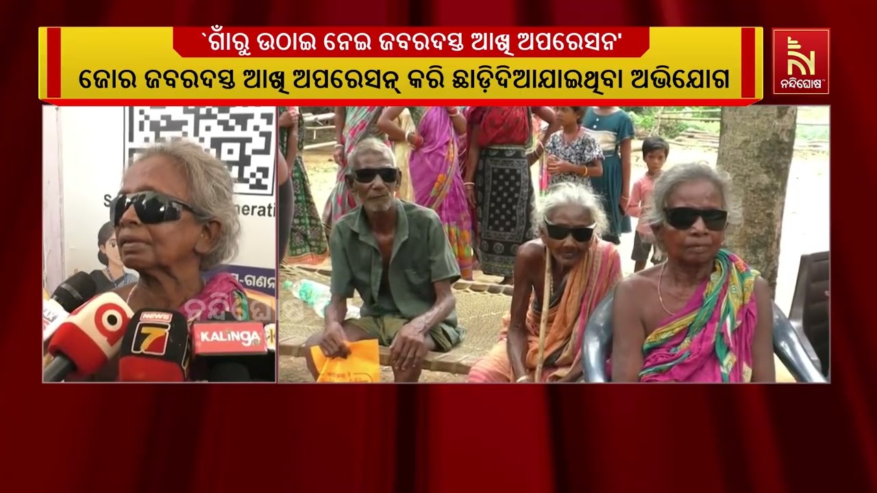 ବାରିପଦାରେ ଗାଁରୁ ବୃଦ୍ଧାବୃଦ୍ଧଙ୍କୁ ଜବରଦସ୍ତ ଉଠାଇ ନେଇ ଏ?