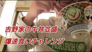 吉野家で牛丼並盛爆速食いチャレンジ