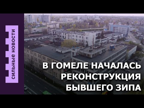 ZIP reconstruction has begun / Gomel will elect a "Super Grandma" / Why do men need sanitary pads?