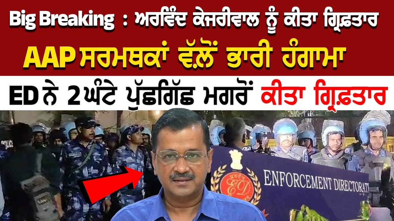 Big Breaking : ਅਰਵਿੰਦ ਕੇਜਰੀਵਾਲ ਨੂੰ ਕੀਤਾ ਗ੍ਰਿਫ਼ਤਾਰ, AAP ਸਰਮਥਕਾਂ ਵੱਲ਼ੋਂ ਭਾਰੀ ਹੰਗਾਮਾ......... Big Breaking : ਅਰਵਿੰਦ ਕੇਜਰੀਵਾਲ ਨੂੰ ਕੀਤਾ ਗ੍ਰਿਫ਼ਤਾਰ, AAP ਸਰਮਥਕਾਂ ਵੱਲ਼ੋਂ ਭਾਰੀ ਹੰਗਾਮਾ.........