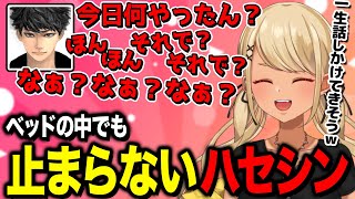 - ベッドの中でも無限に話しかけてきそうなハセシンさん(w/ハセシン、デューク)【ぶいすぽっ!神成きゅぴ切り抜き】