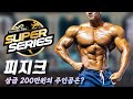 2022 PCA 슈퍼시리즈 피지크 프로전