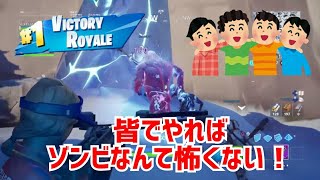 【フォートナイト】皆でやればゾンビなんて怖くない！【アイスストーム】