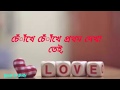 Bangla Whatsapp Status Chokhe Chokhe Dujone Jeet Gannguli