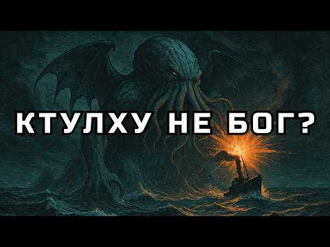 Cthulhu is a weakling. Why did Lovecraft fans get it all wrong?