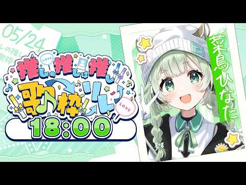【 #推しの推しは推し歌枠リレー 】光栄すぎてバトンが輝いて見えます。ひなの推しの話もしていい!?【歌枠】 #菜鳥ひなた #vtuber