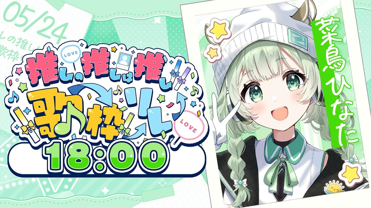 【 #推しの推しは推し歌枠リレー 】光栄すぎてバトンが輝いて見えます。ひなの推しの話もしていい!?【歌枠】 #菜鳥ひなた #vtuber