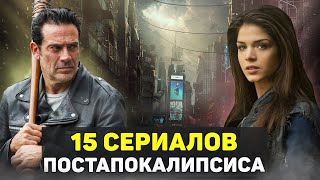 ТОП-15 | ЛУЧШИХ СЕРИАЛОВ про ПОСТАПОКАЛИПСИС, ВЫЖИВАНИЕ