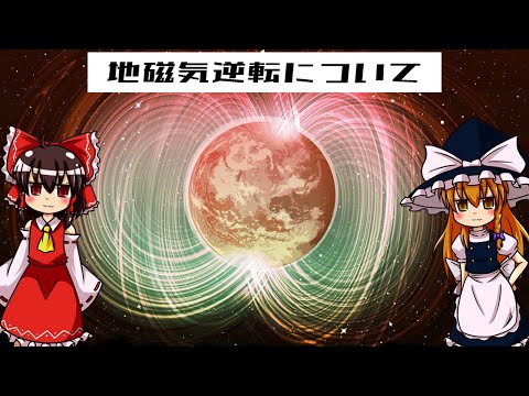 地球の磁場が逆転している - おそらく脅威的な結果を伴う