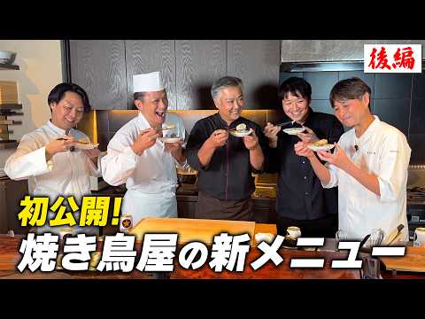 【お料理向上委員会 後半戦】笠原が将来の焼き鳥屋の新メニューを考案！