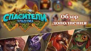 Пополните коллекцию карт — дополнение «Спасители Ульдума» для Hearthstone уже доступно