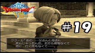 ククールの悲しい過去【ヤンガス縛りでドラクエ8実況#19】