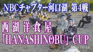 NBCチャプター河口湖第4戦  10.18