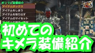 【モンハンダブルクロス】双剣のキメラ装備【MHXX装備紹介実況動画】