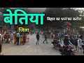 Bettiah City West Champaran Of Bihar Bettiah Is The Most Famous District Of Bihar