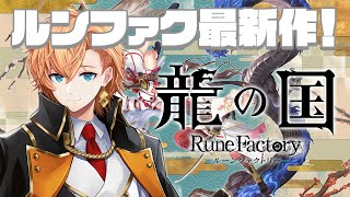 【龍の国 ルーンファクトリー】ルーンファクトリー最新作がついにきた！ #1