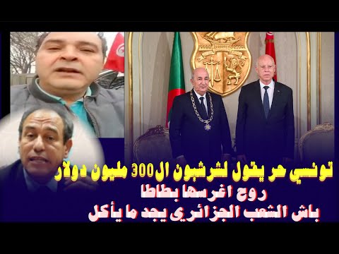 تونسي يقصف شرشبون ال300 مليون دولار روح اغرسها بطاطا للشعب الجزائري الجائع