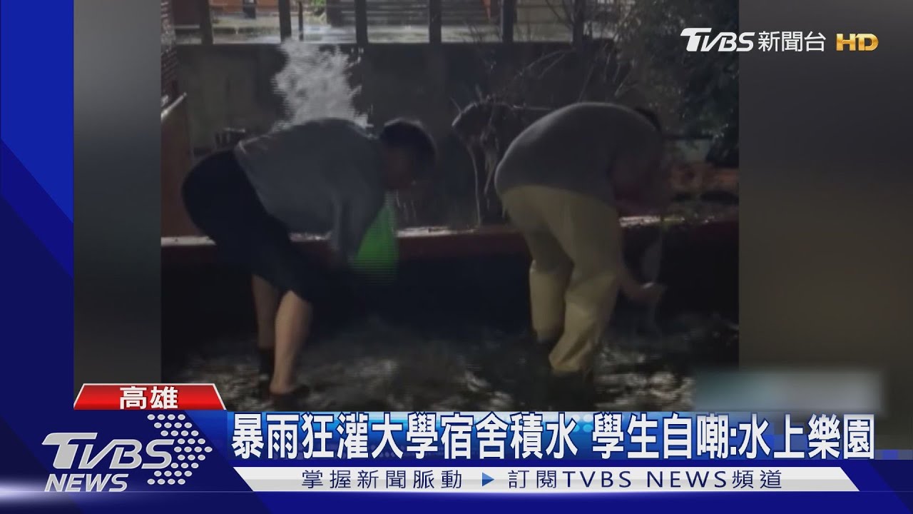 暴雨狂灌大學宿舍積水 學生自嘲:水上樂園
