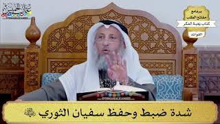 101 - شدة ضبط وحفظ سفيان الثوري رضي الله عنه - عثمان الخميس