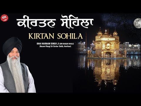 Kirtan Sohila Full Path | Bhai Harnam Singh Ji Sri Nagar Wale Hazoori Ragi Sri Darbar Sahib Amritsar