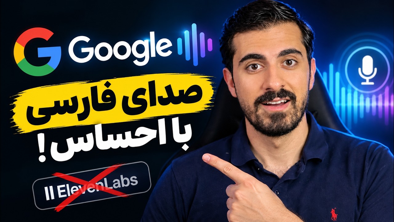گوگل رقیب ElevenLabs شد! صدای فارسی با احساس