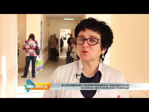 Новости Псков 15.02.2017 # Кнопки неотложной помощи в поликлинике 
