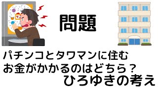 - 【ひろゆき】パチンコとタワマンに住むのとはどちらがお金かかると思いますか?#shorts