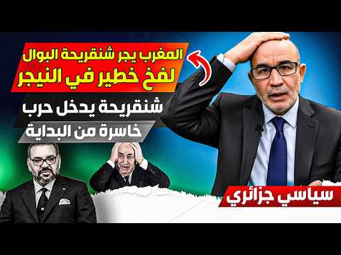المغرب يجر شنقرييحة إلى النيجر بشكل خطيير جدا، سنعيش هزييمة كبيرة خاصة أن المغرب له حلفاء أقوياء جدا