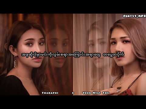 Yoon Myat Thu x Tharaphi   Brainless   Lyrics
