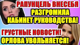 Дом 2 новости раньше эфира (09.11.2020) 9 НОЯБРЯ 2020