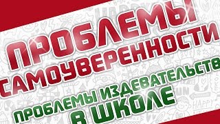 Смотреть онлайн Как противостоять издевательству в школе