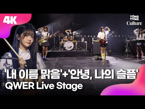 [4K LIVE] QWER '내 이름 맑음'+'안녕, 나의 슬픔' Showcase Stage 큐더블유이알 '내 이름 맑음'+'안녕, 나의 슬픔' 쇼케이스무대｜쵸단·마젠타·히나·시연