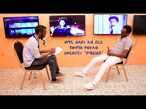 EMMA TUBE፦ ወግዒ ሕላይ 1ይ ትሕዝቶ፣- ኣብ ግጥሚ ደርፊ "ይግበረለይ" ብድምጻዊ የውሃንስ ሃብትኣብ (ወዲ ቀሪን) WEGI HELAY (WEDI KERIN)