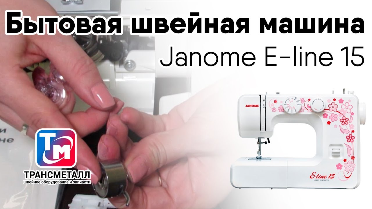 Бытовая швейная машина Janome E-line 15 видео