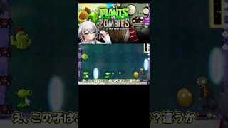 投げたのがワープするんじゃない？？👉全てが転移するってこと！？【plantsvszombies  /初見プレイ】 #shorts