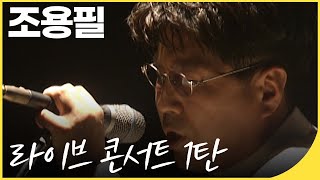 [컴백기념]조용필 라이브 콘서트 다시보기! 히트곡 노래 모음 1탄 | KBS 방송