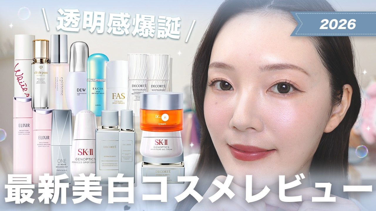 【2026年新作美白美容液】透明感爆上げ！12アイテムをレビュー🫧