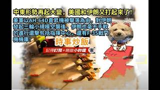 時事炒飯 - 中東形勢再起大變，美伊又打起來了！美軍以AH-64D直昇機被擊落為由，對伊朗發起三輪小規模?