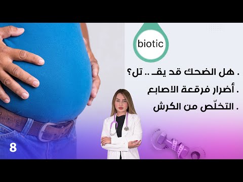 فيديو | التخلّص من الكرش -  م٤ Biotic - الحلقة ٨