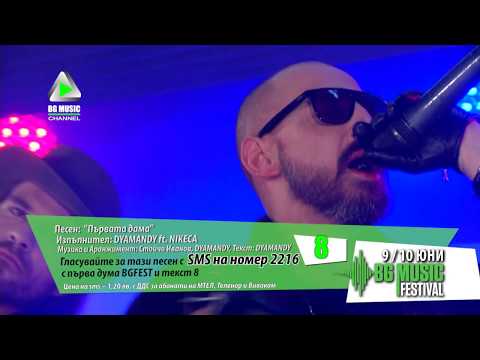 Dyamandy ft. Nikeca - Първата дама / BG MUSIC FESTIVAL 2017