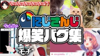 【芸術】奇跡的なバグに遭遇し咽び泣くにじさんじライバーまとめ①【にじさんじ切り抜き】
