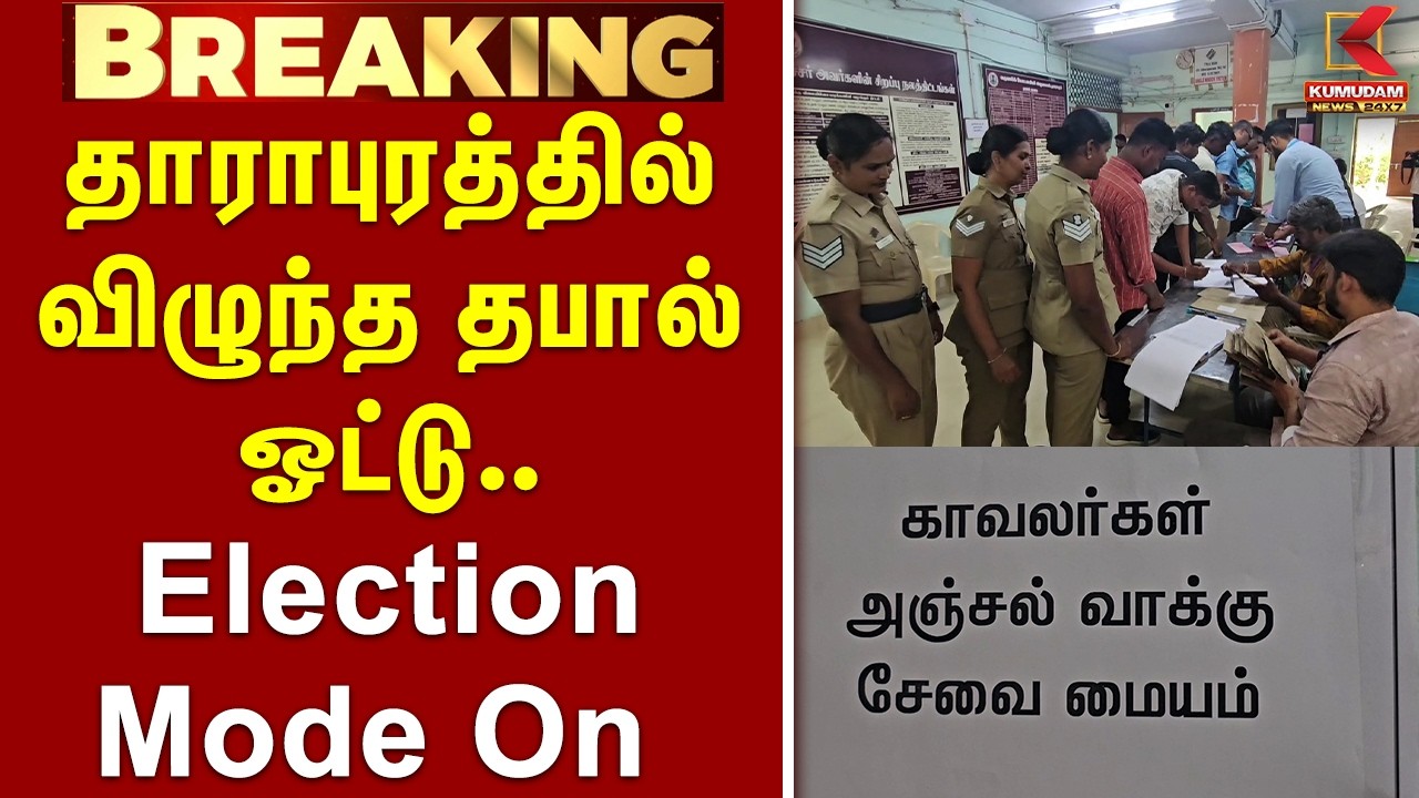 #BREAKING | தாராபுரத்தில் விழுந்த தபால் ஓட்டு | Dharapuram By Election | Postal Vote