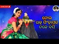 TORO RATNA SINGHASANA TALE BASI GUNTHIBI DAYANA MAALA DEVOTIONAL SONG COVERAGE BY ROJALIN SUNDARAY