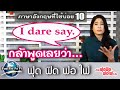 ภาษาอังกฤษฟุด ฟิด ฟอ ไฟ -  dare