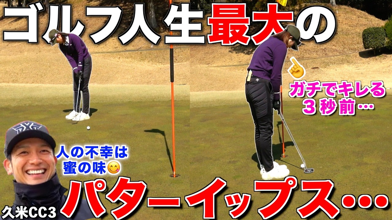 【人の不幸は蜜の味】夫婦対決中モラハラ旦那が煽り出す‼︎パター名人の妻が3パット連発しパターイップスに…