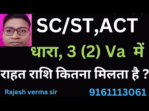 राहत राशि धारा 3(2)Va में कितना मिलता है ?