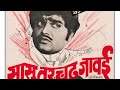 Sasu Varchadh Jawai Superhit Marathicomedy Movie