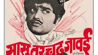 Sasu Varchadh Jawai superhit @Marathicomedy movie